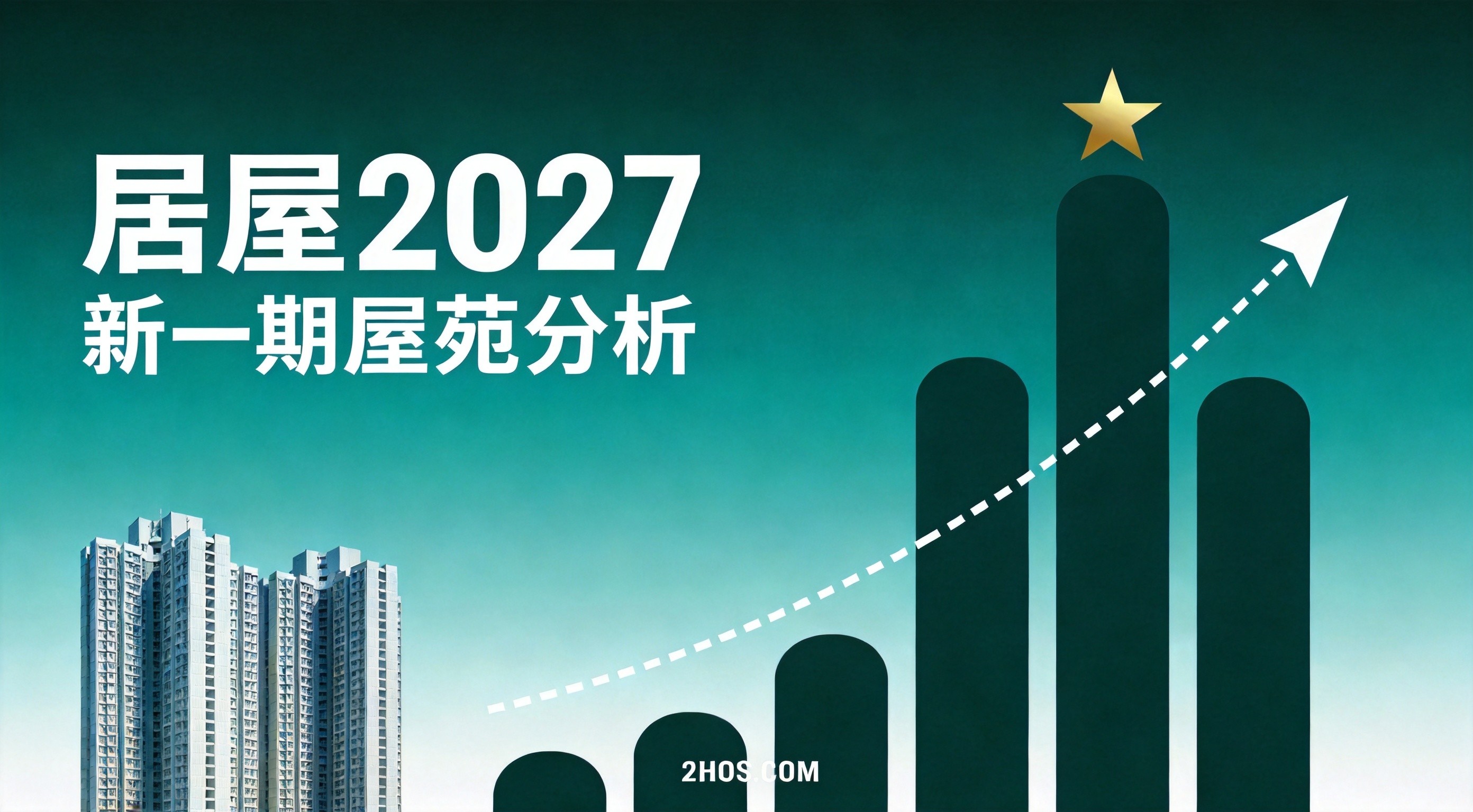 居屋2027前瞻｜潛在屋苑名單＋申請時間預測＋近年折扣率分析（附免費估算工具）