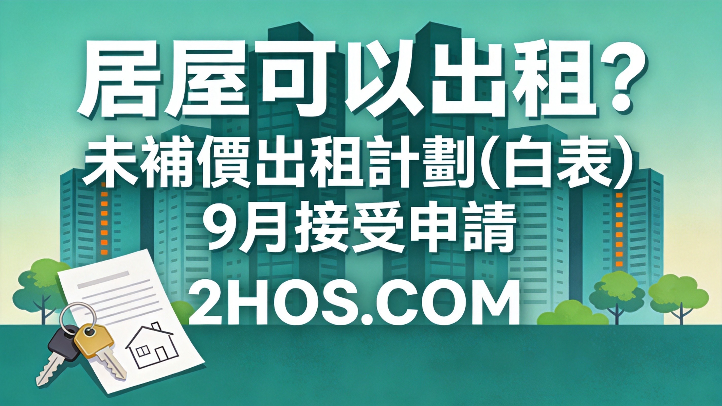 未補價居屋可以出租？「未補價資助出售房屋—出租計劃（白表）」9月接受申請